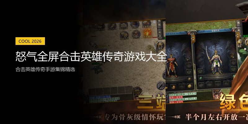 怒气全屏合击英雄传奇游戏大全