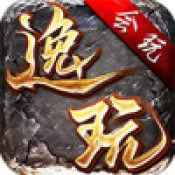 逸玩传奇