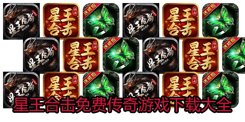 星王合击免费传奇游戏下载大全