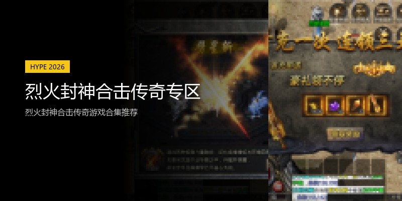 烈火封神合击传奇专区