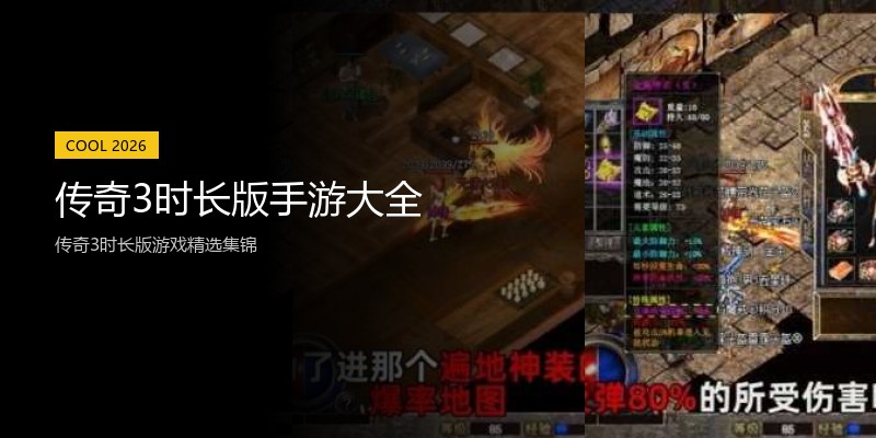 传奇3时长版手游大全