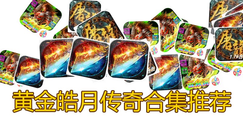黄金皓月传奇合集推荐