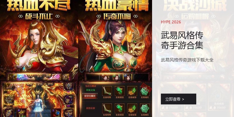 武易风格传奇手游合集
