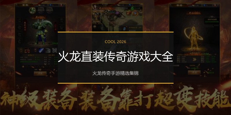 火龙直装传奇游戏大全