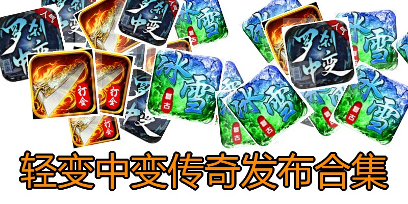 轻变中变传奇发布合集