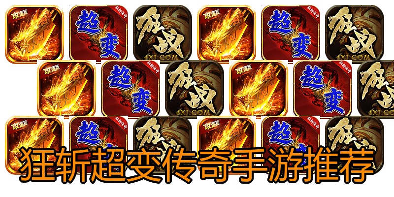 狂斩超变传奇手游推荐