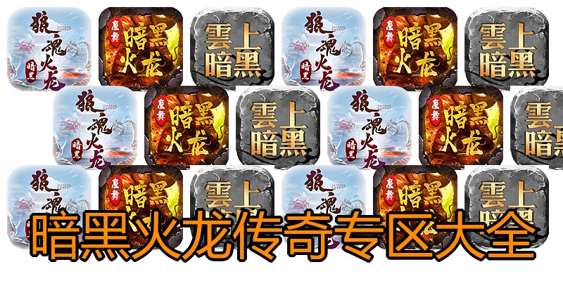 暗黑火龙传奇专区大全