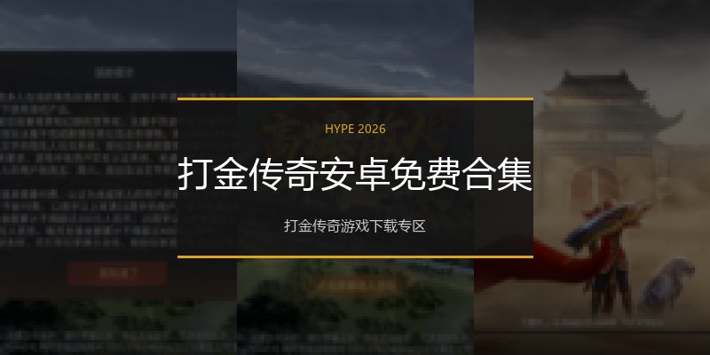 打金传奇安卓免费合集