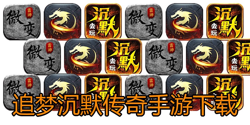 追梦沉默传奇手游下载