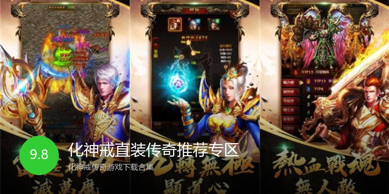 化神戒直装传奇推荐专区