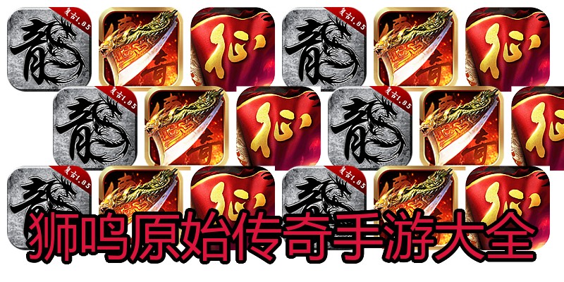 狮鸣原始传奇手游大全