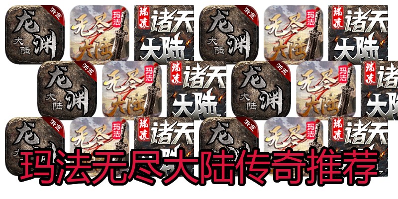 玛法无尽大陆传奇推荐