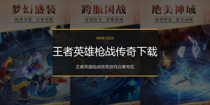 王者英雄枪战传奇下载