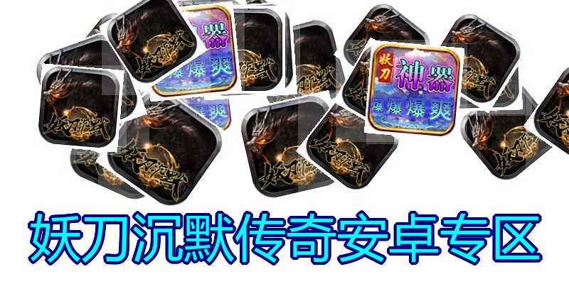 妖刀沉默传奇安卓专区