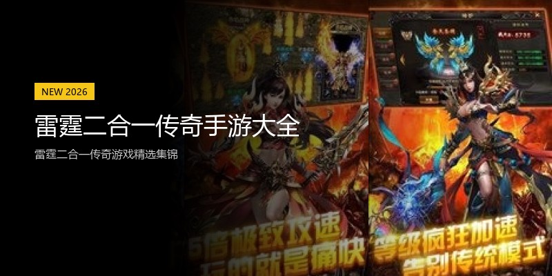 雷霆二合一传奇手游大全
