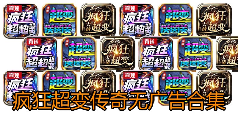 疯狂超变传奇无广告合集