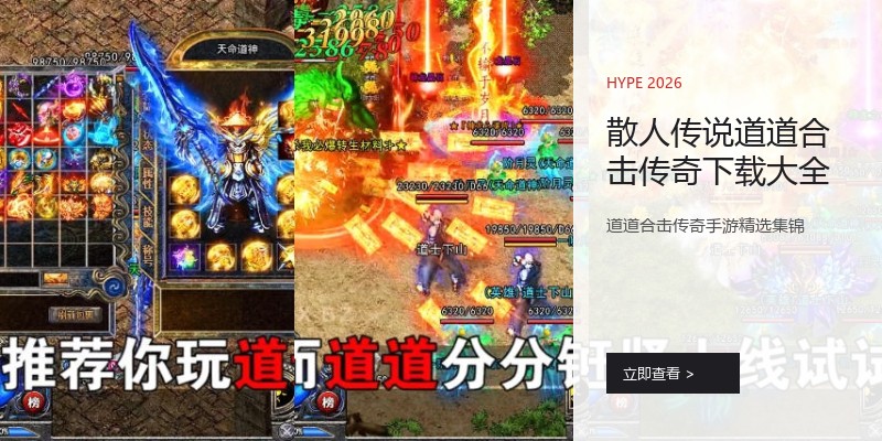 散人传说道道合击传奇下载大全
