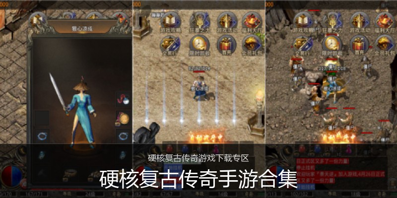 硬核复古传奇手游合集