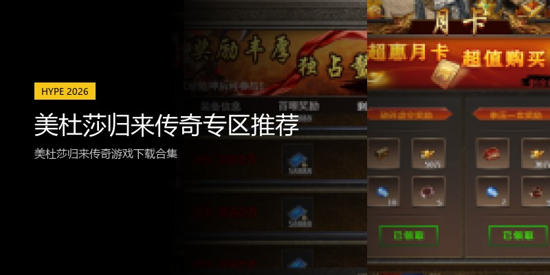 美杜莎归来传奇专区推荐