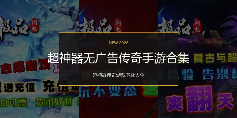超神器无广告传奇手游合集