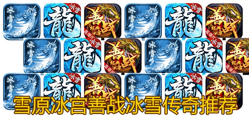 雪原冰宫善战冰雪传奇推荐