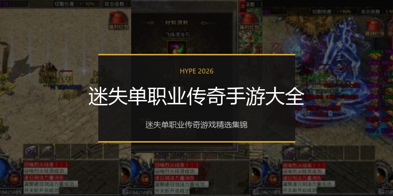 迷失单职业传奇手游大全