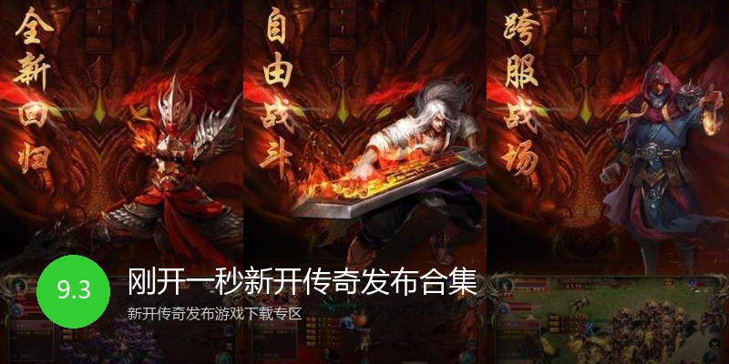 刚开一秒新开传奇发布合集