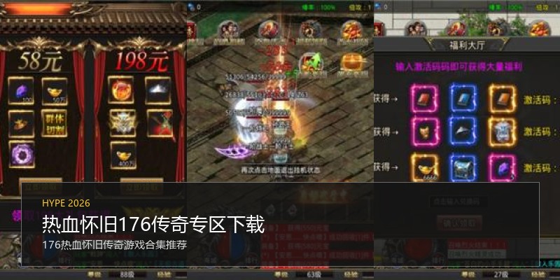 热血怀旧176传奇专区下载
