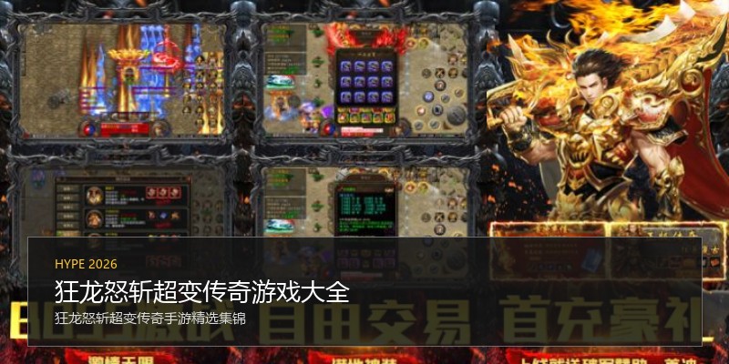 狂龙怒斩超变传奇游戏大全