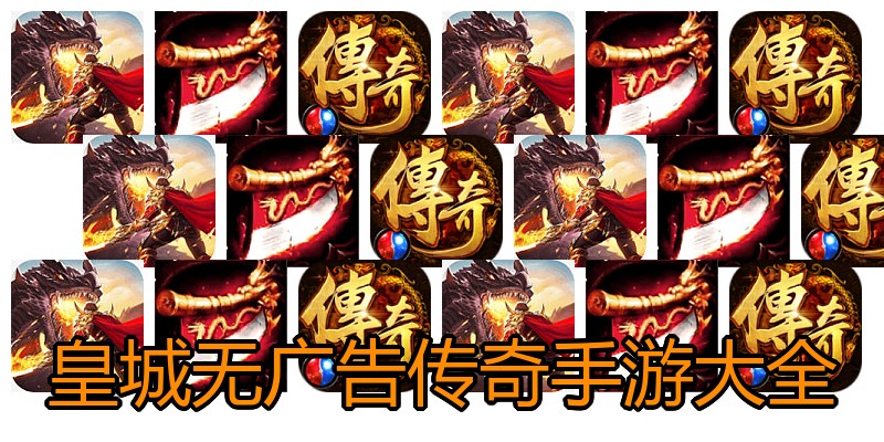 皇城无广告传奇手游大全