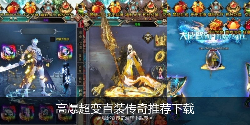 高爆超变直装传奇推荐下载