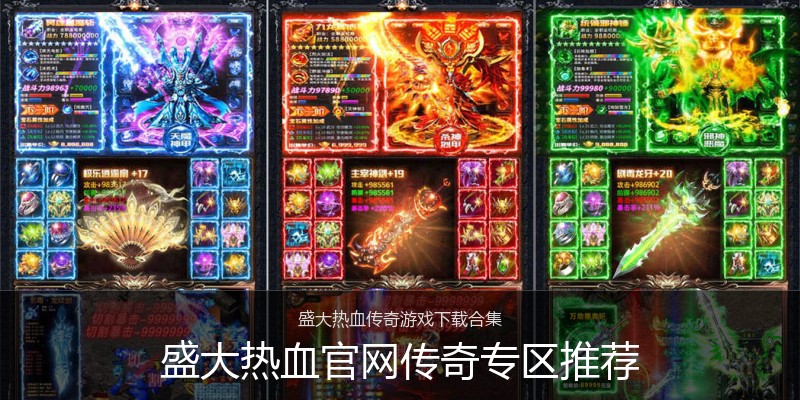 盛大热血官网传奇专区推荐