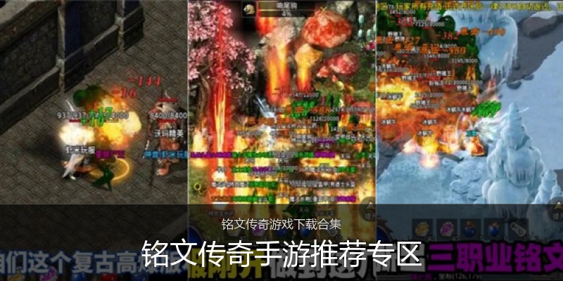 铭文传奇手游推荐专区