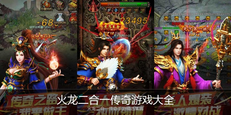火龙二合一传奇游戏大全