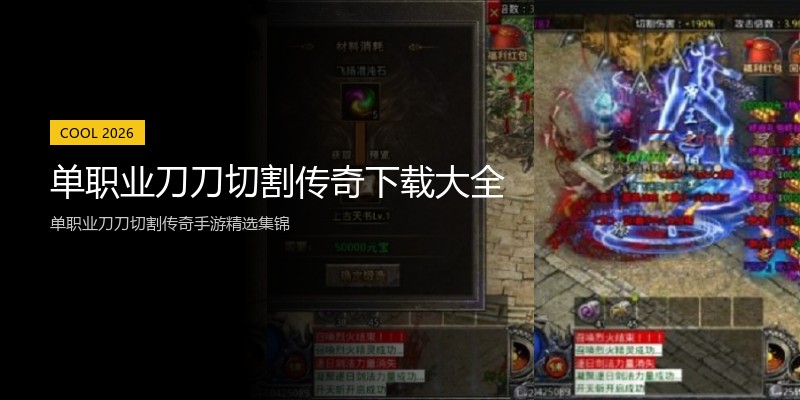 单职业刀刀切割传奇下载大全