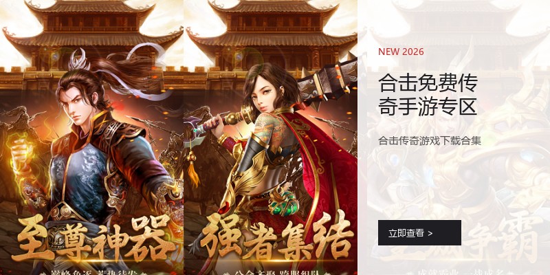 合击免费传奇手游专区