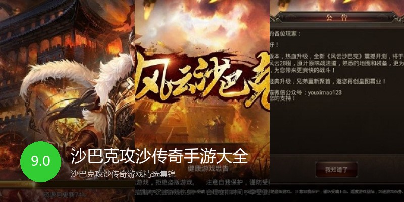 沙巴克攻沙传奇手游大全