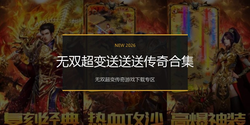 无双超变送送送传奇合集