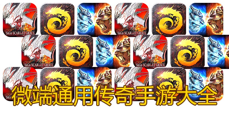 微端通用传奇手游大全