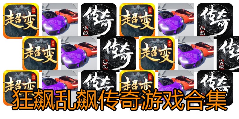 狂飙乱飙传奇游戏合集
