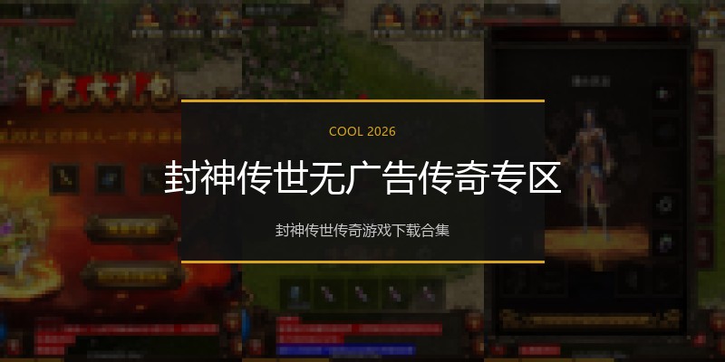 封神传世无广告传奇专区