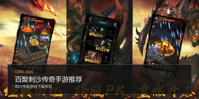 百聚刺沙传奇手游推荐
