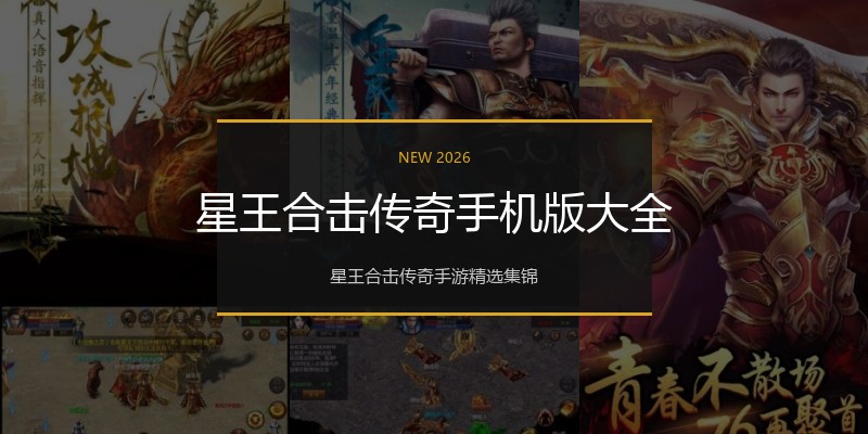 星王合击传奇手机版大全