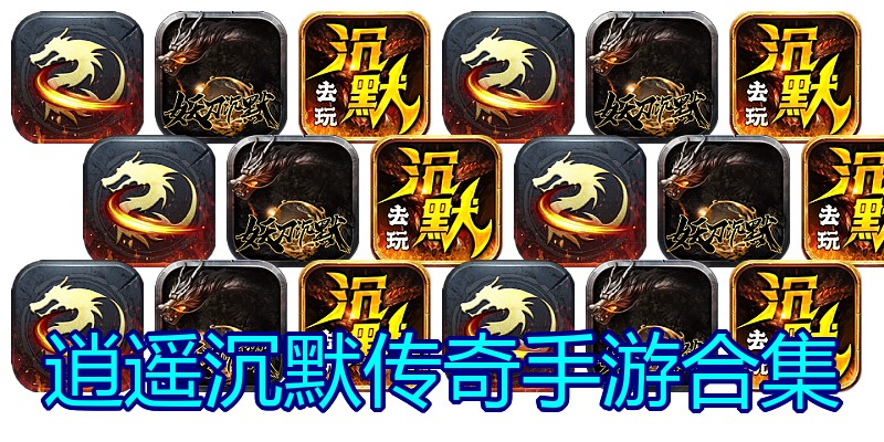 逍遥沉默传奇手游合集