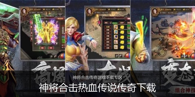 神将合击热血传说传奇下载
