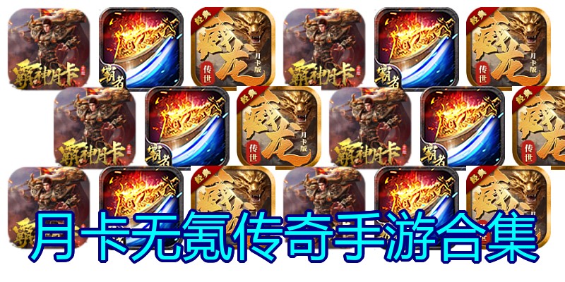 月卡无氪传奇手游合集