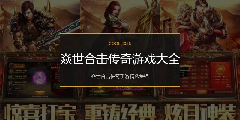 焱世合击传奇游戏大全