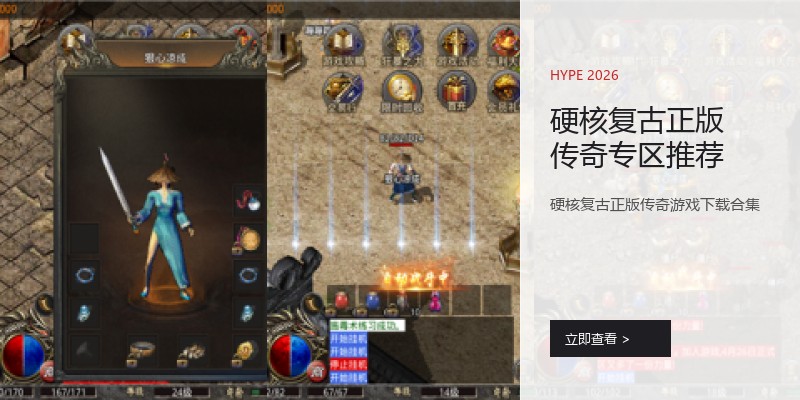 硬核复古正版传奇专区推荐