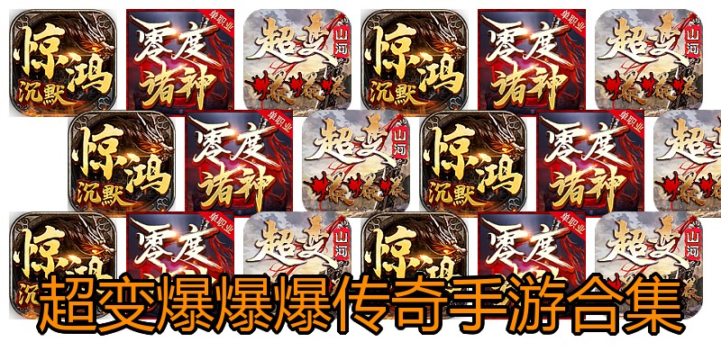 超变爆爆爆传奇手游合集