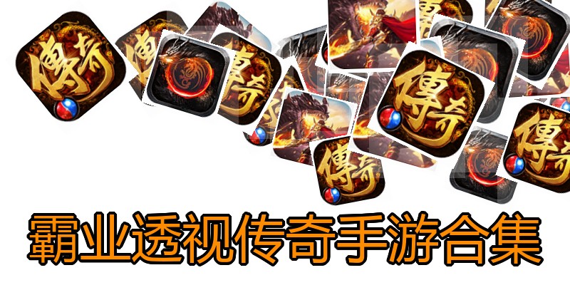 霸业透视传奇手游合集